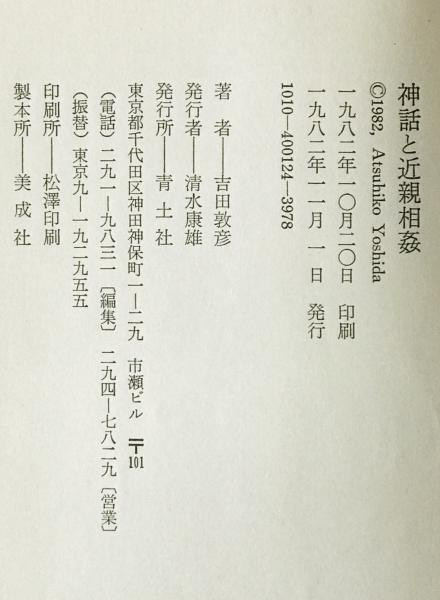 神話と近親相姦(吉田敦彦 著) / 株式会社 wit tech / 古本、中古