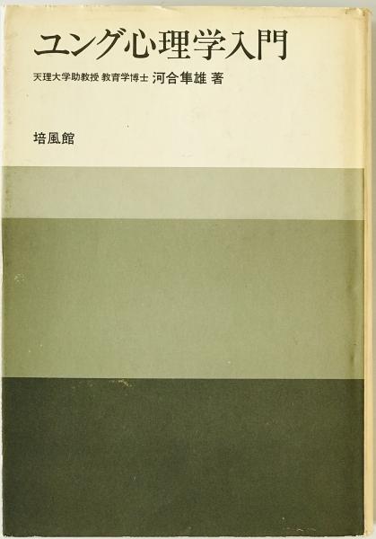 ユング心理学入門(河合隼雄 著) / 古本、中古本、古書籍の通販は「日本 