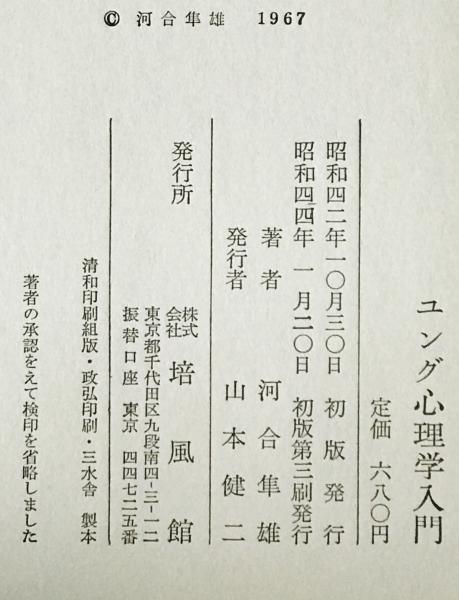 ユング心理学入門(河合隼雄 著) / 古本、中古本、古書籍の通販は「日本 