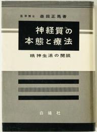 神経質の本態と療法 : 精神生活の開眼