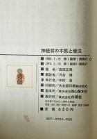 神経質の本態と療法 : 精神生活の開眼