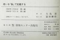 老いを「脳」で定義する : 「老いと性」の新しい時代