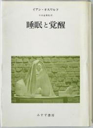 睡眠と覚醒 : 生理学と心理学