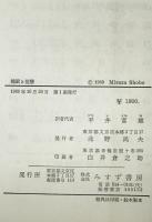 睡眠と覚醒 : 生理学と心理学