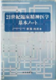 21世紀臨床精神医学基本ノート