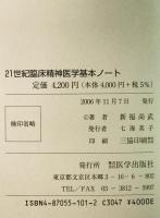 21世紀臨床精神医学基本ノート