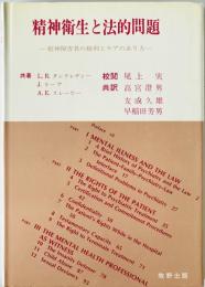 精神衛生と法的問題 : 精神障害者の権利とケアのあり方