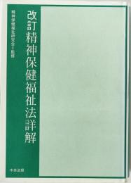 精神保健福祉法詳解