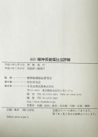 精神保健福祉法詳解