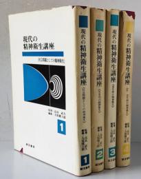 現代の精神衛生講座　全4巻揃　