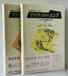 プラクティカル・ユング : ユング派の心理療法を学ぶ　上下　２冊揃