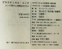 プラクティカル・ユング : ユング派の心理療法を学ぶ　上下　２冊揃