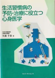 生活習慣病の予防・治療に役立つ心身医学