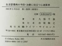 生活習慣病の予防・治療に役立つ心身医学