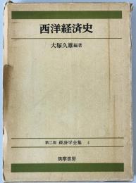 西洋経済史:第2版経済学全集　4