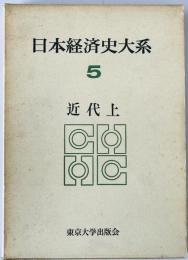 日本経済史大系5:近代　上　第2刷