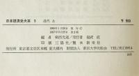 日本経済史大系5:近代　上　第2刷