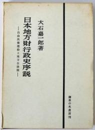 日本地方財行政史序説 : 自由民権と地方自治制