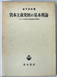 資本主義発展の基本理論 : マルクスの資本主義発展像の再構成
