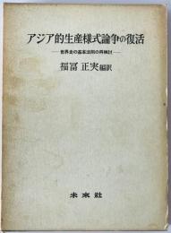 アジア的生産様式論争の復活 : 世界史の基本法則の再検討