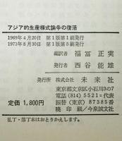 アジア的生産様式論争の復活 : 世界史の基本法則の再検討