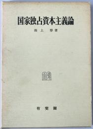 国家独占資本主義論