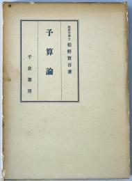 予算論