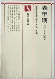 老年期 : 豊かな人生の発見　