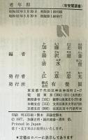老年期 : 豊かな人生の発見　
