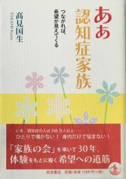ああ認知症家族 : つながれば、希望が見えてくる