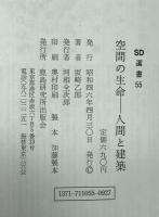 空間の生命 : 人間と建築