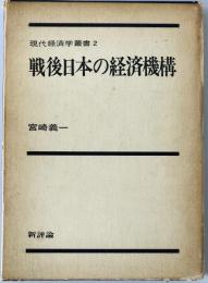 戦後日本の経済機構