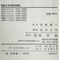 戦後日本の経済機構