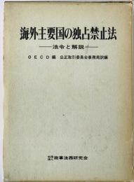 海外主要国の独占禁止法 : 法令と解説