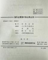 海外主要国の独占禁止法 : 法令と解説