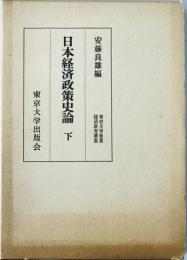 日本経済政策史論