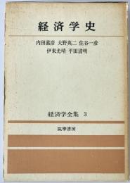 経済学史:経済学全集　第3