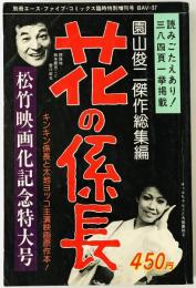 花の係長　松竹映画化記念特大号 別冊エース・ファイブ・コミックス臨時増刊号　BAV-37　