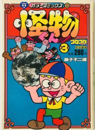 怪物くん　3 　(カラーコミックス19)