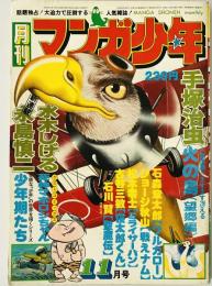 月刊マンガ少年 1976年11月号