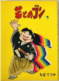 若とのゴン　1