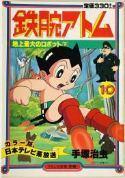 鉄腕アトム　10 地上最大のロボット（下）