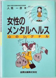 女性のメンタルヘルス : 心のシグナル