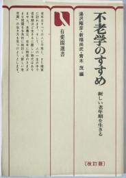 不老学のすすめ : 新しい老年期を生きる　改訂版　新しい老年期を生きる