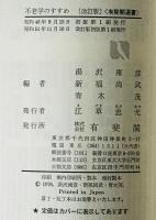 不老学のすすめ : 新しい老年期を生きる　改訂版　新しい老年期を生きる