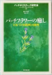 バッチフラワーの癒し : 日本での実践例と可能性