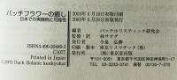 バッチフラワーの癒し : 日本での実践例と可能性