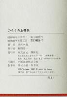 のらくろ上等兵