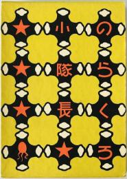 のらくろ小隊長