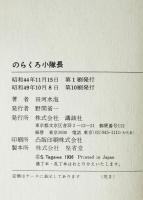 のらくろ小隊長